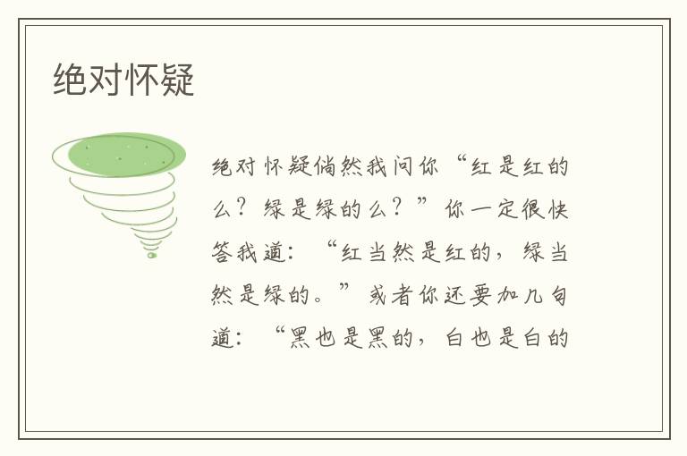 絕對懷疑