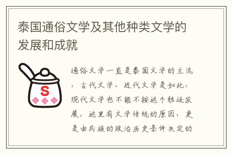 泰國通俗文學及其他種類文學的發展和成就