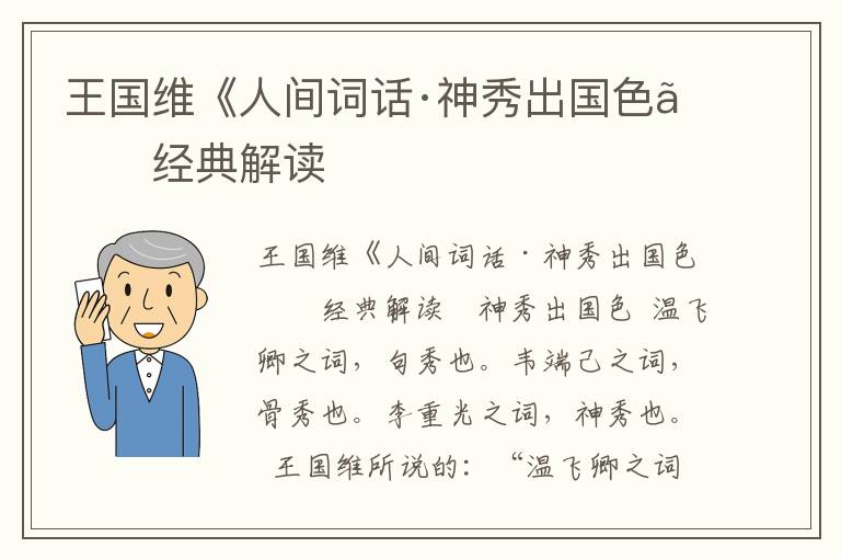 王國維《人間詞話·神秀出國色》經(jīng)典解讀