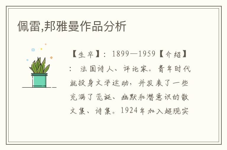 佩雷,邦雅曼作品分析