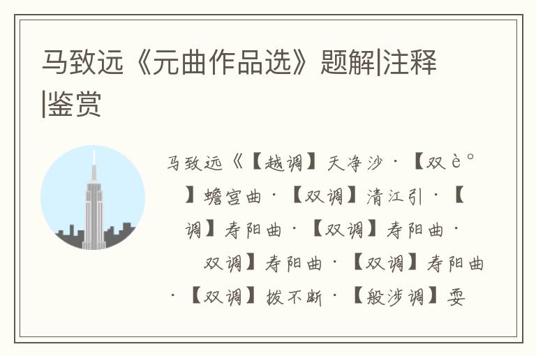 馬致遠《元曲作品選》題解|注釋|鑒賞