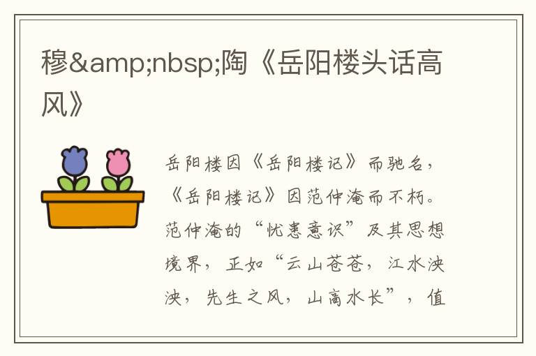 穆&nbsp;陶《岳陽樓頭話高風》
