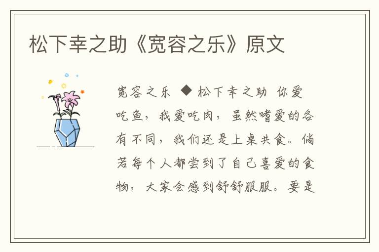 松下幸之助《寬容之樂》原文