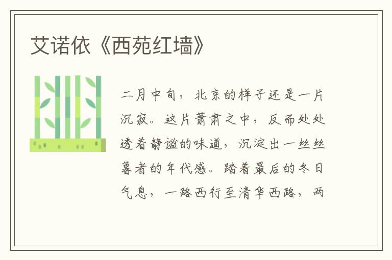 艾諾依《西苑紅墻》