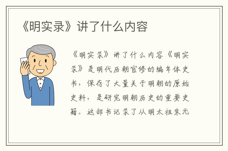 《明實(shí)錄》講了什么內(nèi)容