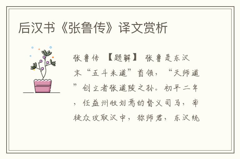 后漢書《張魯傳》譯文賞析