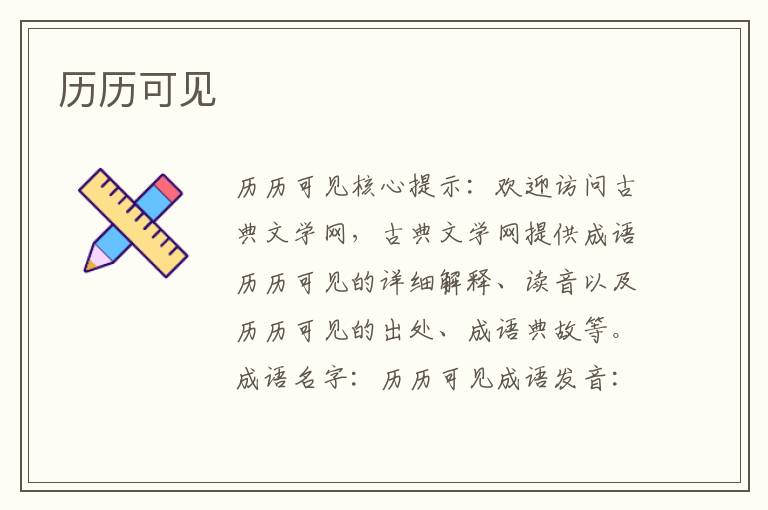 歷歷可見