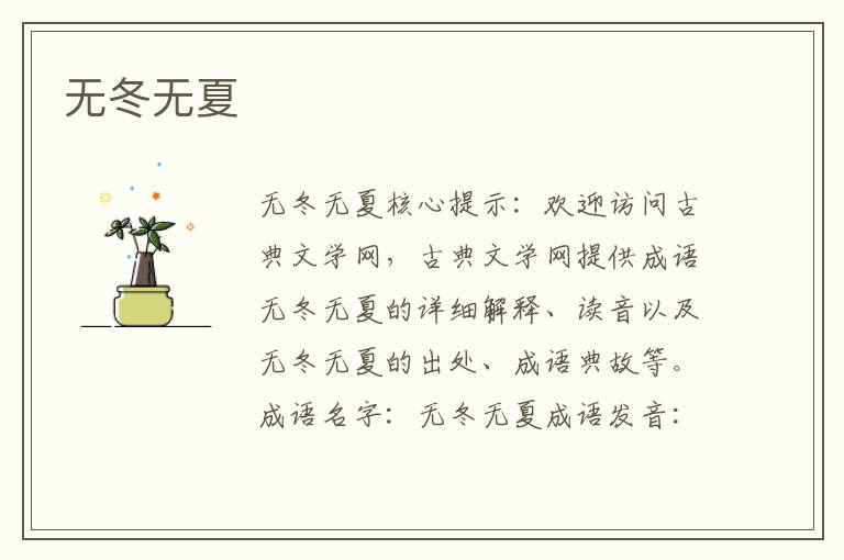 無冬無夏