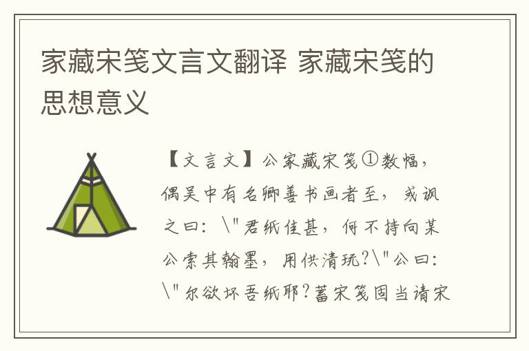 家藏宋箋文言文翻譯 家藏宋箋的思想意義