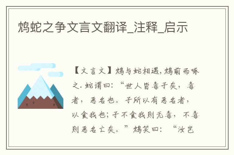 鴆蛇之爭文言文翻譯_注釋_啟示