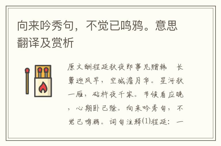 向來吟秀句，不覺已鳴鴉。意思翻譯及賞析