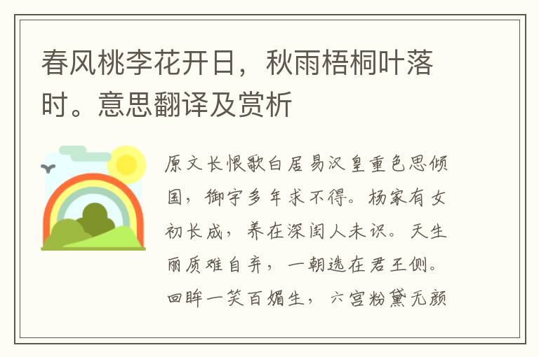 春風(fēng)桃李花開日，秋雨梧桐葉落時。意思翻譯及賞析