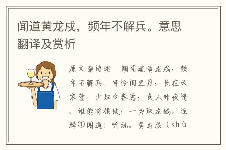 聞道黃龍戍，頻年不解兵。意思翻譯及賞析