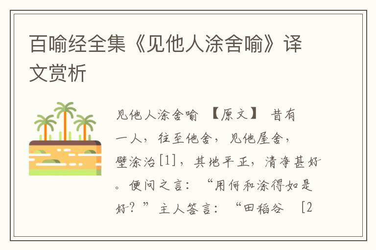 百喻經(jīng)全集《見(jiàn)他人涂舍喻》譯文賞析