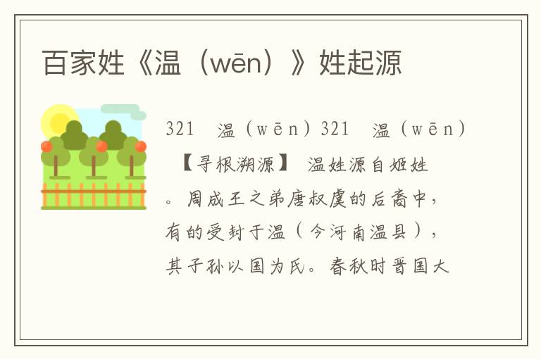 百家姓《溫（wēn）》姓起源
