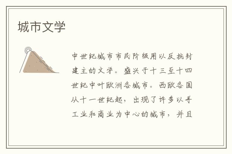 城市文學
