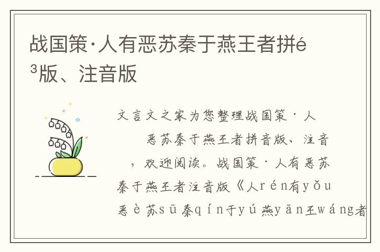 戰國策·人有惡蘇秦于燕王者拼音版、注音版
