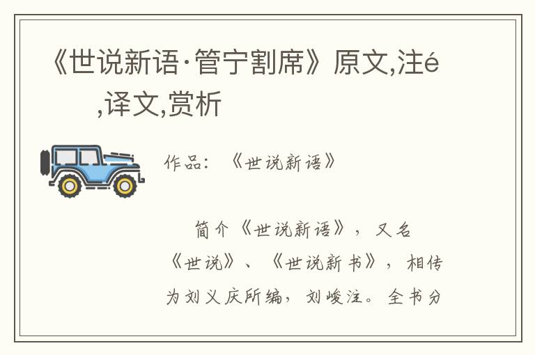 《世說新語·管寧割席》原文,注釋,譯文,賞析