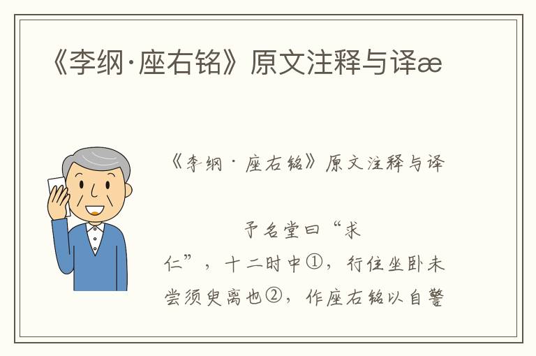 《李綱·座右銘》原文注釋與譯文