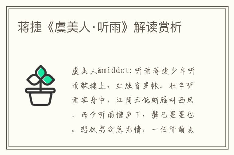 蔣捷《虞美人·聽雨》解讀賞析