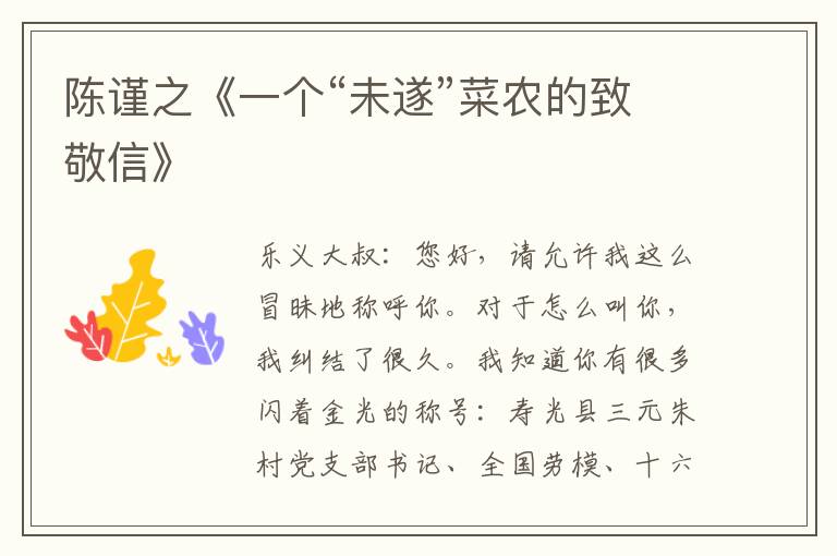 陳謹之《一個“未遂”菜農的致敬信》