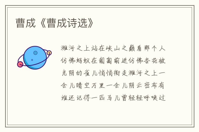 曹成《曹成詩選》