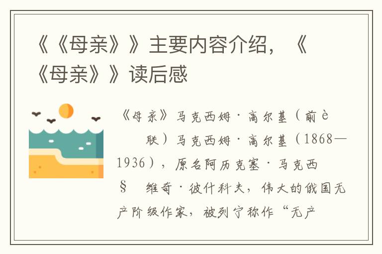 《《母親》》主要內容介紹，《《母親》》讀后感