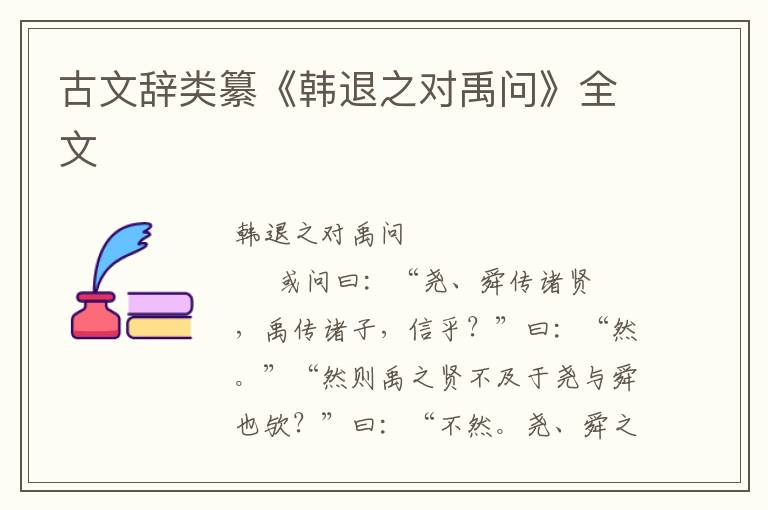 古文辭類纂《韓退之對禹問》全文
