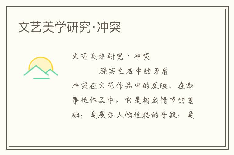 文藝美學(xué)研究·沖突