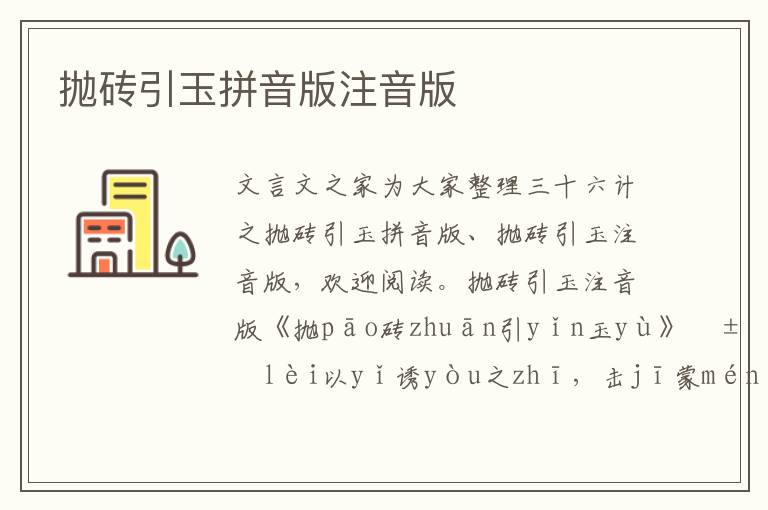 拋磚引玉拼音版注音版