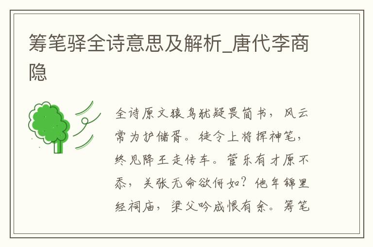 籌筆驛全詩意思及解析_唐代李商隱