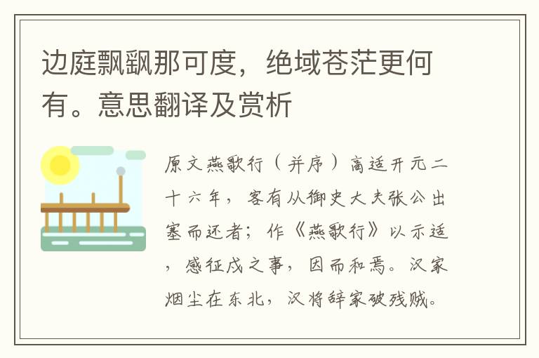 邊庭飄飖那可度，絕域蒼茫更何有。意思翻譯及賞析