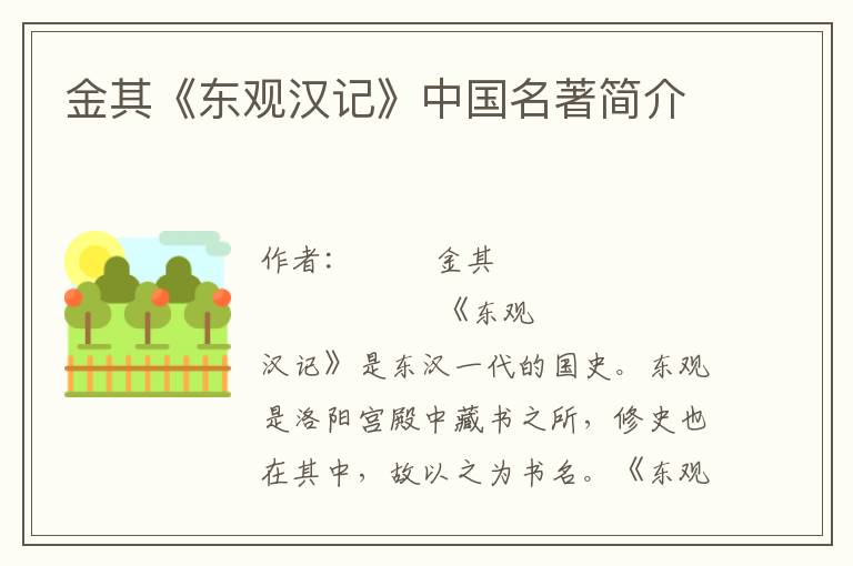 金其《東觀漢記》中國(guó)名著簡(jiǎn)介
