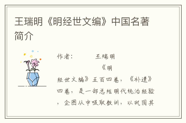 王瑞明《明經世文編》中國名著簡介