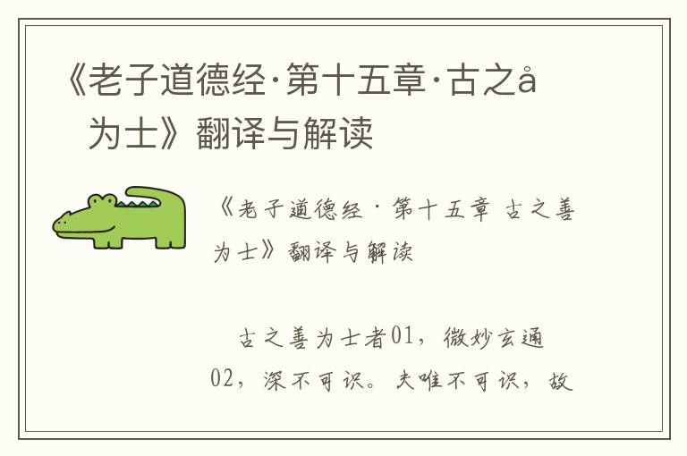 《老子道德經(jīng)·第十五章·古之善為士》翻譯與解讀
