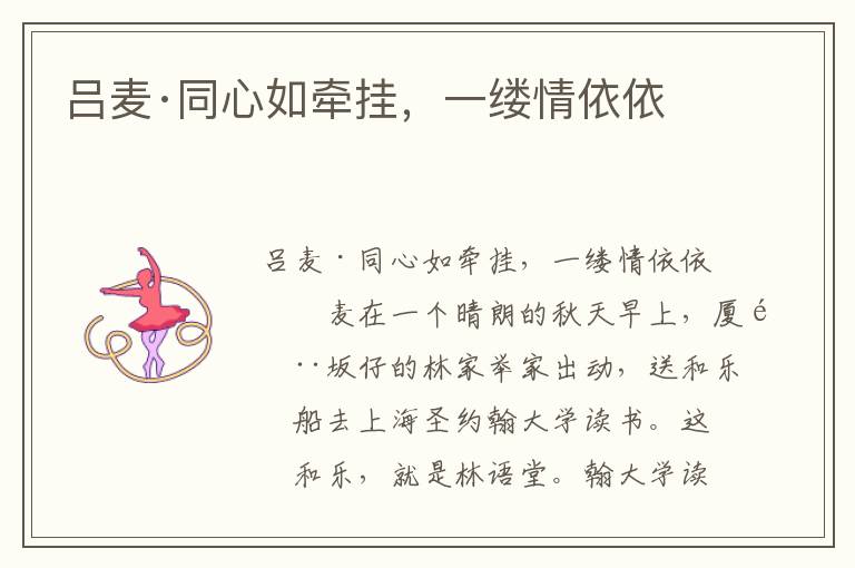 呂麥·同心如牽掛，一縷情依依