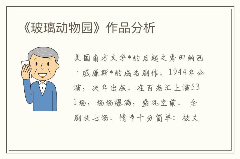 《玻璃動(dòng)物園》作品分析