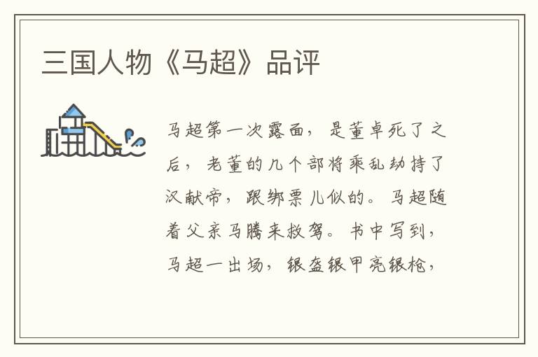 三國人物《馬超》品評
