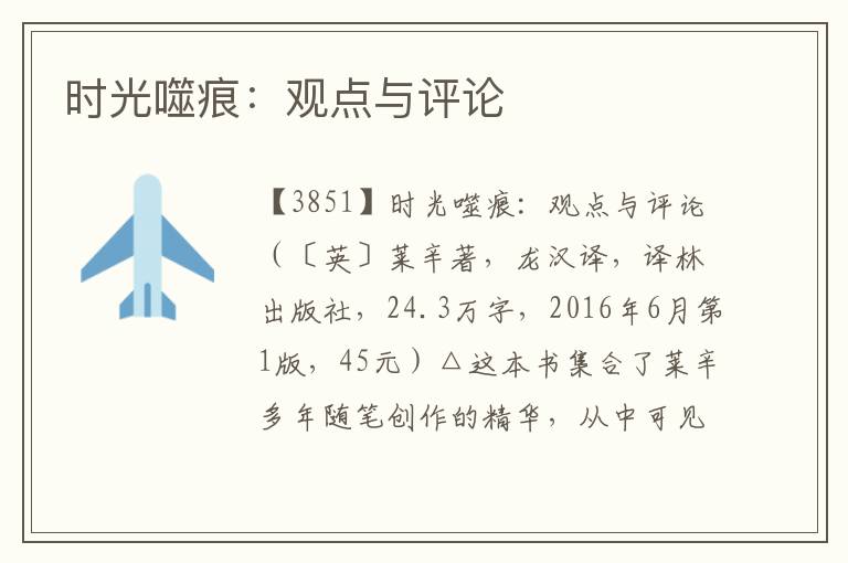 時光噬痕：觀點與評論