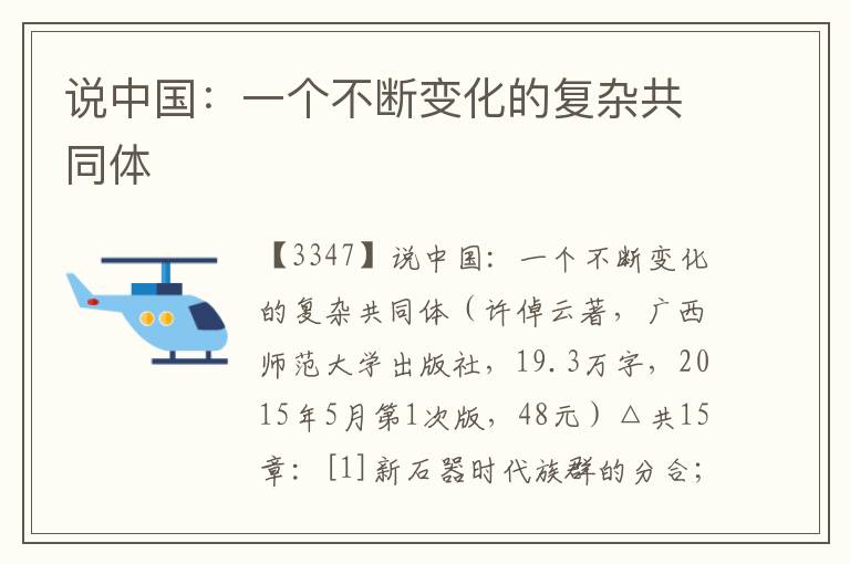 說中國：一個不斷變化的復(fù)雜共同體