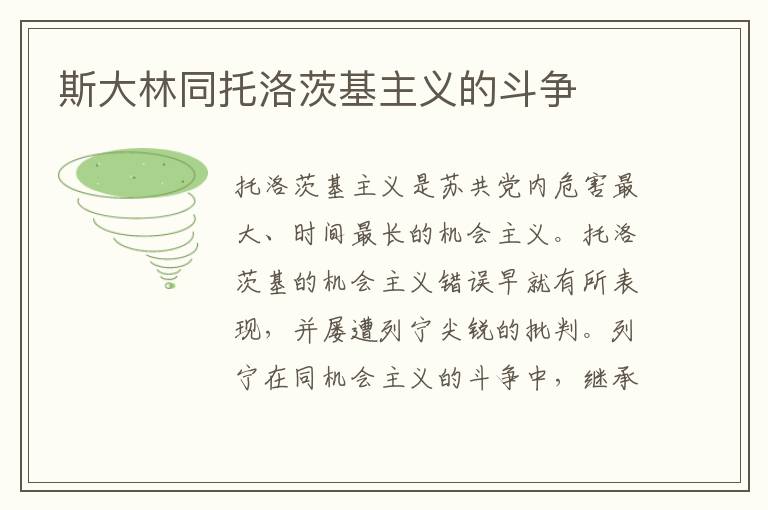 斯大林同托洛茨基主義的斗爭