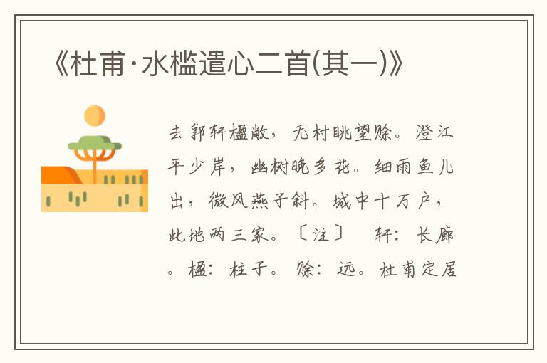 《杜甫·水檻遣心二首(其一)》