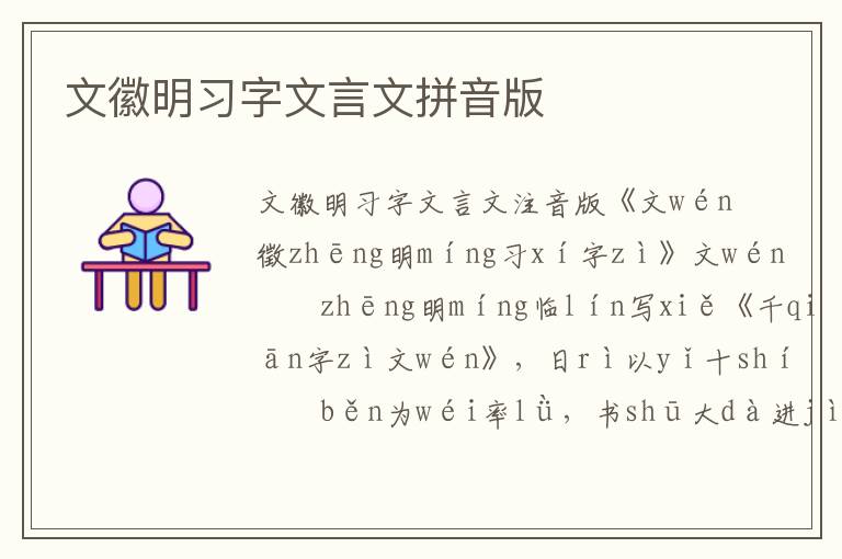 文徽明習(xí)字文言文拼音版