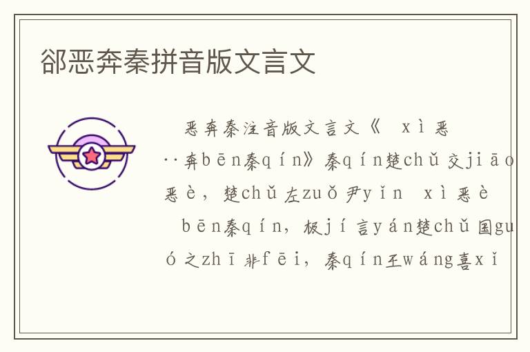 郤惡奔秦拼音版文言文