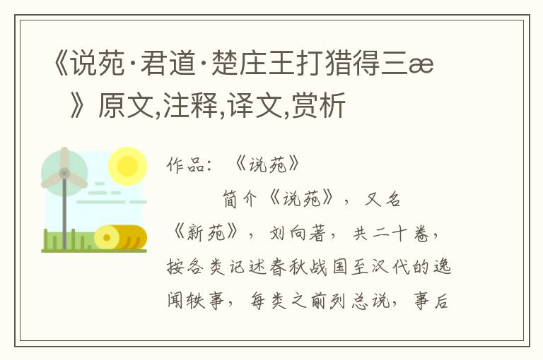 《說苑·君道·楚莊王打獵得三才》原文,注釋,譯文,賞析