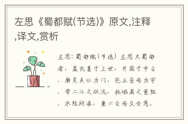 左思《蜀都賦(節選)》原文,注釋,譯文,賞析