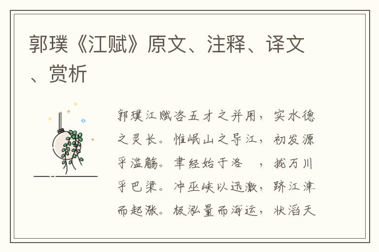 郭璞《江賦》原文、注釋、譯文、賞析