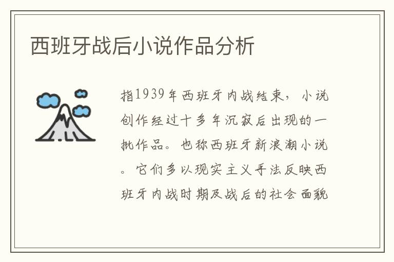 西班牙戰后小說作品分析