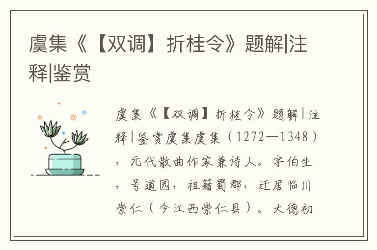 虞集《【雙調(diào)】折桂令》題解|注釋|鑒賞