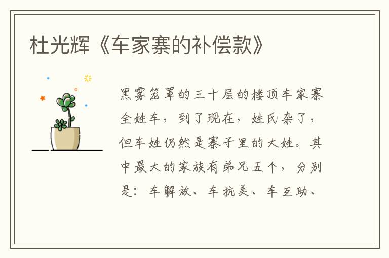 杜光輝《車家寨的補償款》